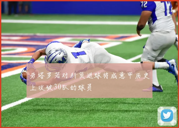 劳塔罗若对科莫进球将成意甲历史上攻破30队的球员